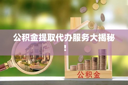 白水公积金提取代办服务大揭秘！