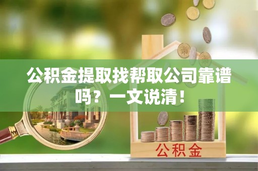 白水公积金提取找帮取公司靠谱吗？一文说清！