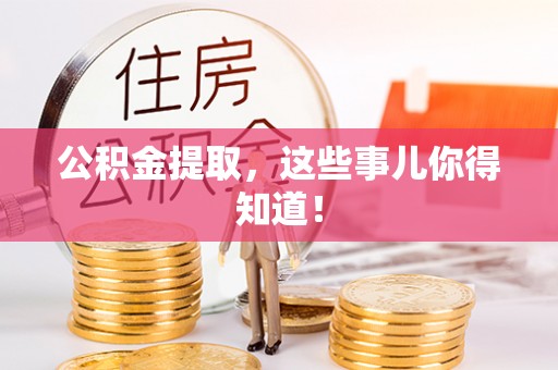 白水公积金提取，这些事儿你得知道！