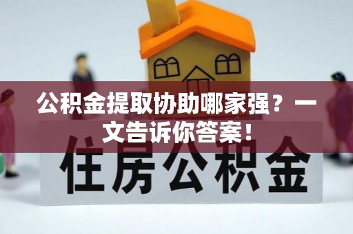 白水公积金提取协助哪家强？一文告诉你答案！