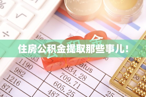 白水住房公积金提取那些事儿！
