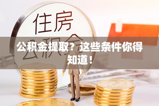 白水公积金提取？这些条件你得知道！
