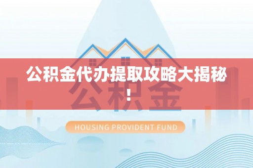 白水公积金代办提取攻略大揭秘！