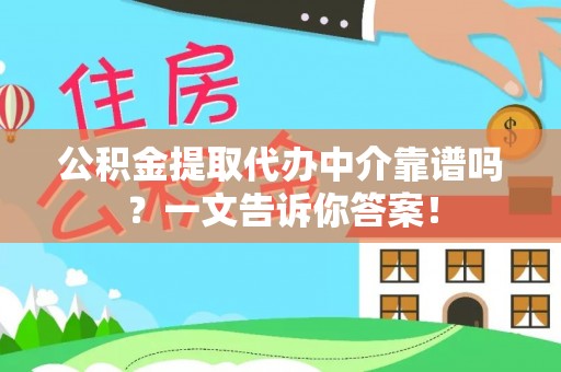 白水公积金提取代办中介靠谱吗？一文告诉你答案！