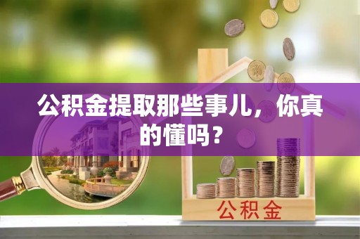 白水公积金提取那些事儿，你真的懂吗？