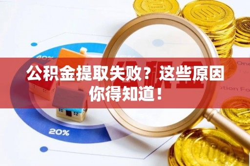 白水公积金提取失败？这些原因你得知道！