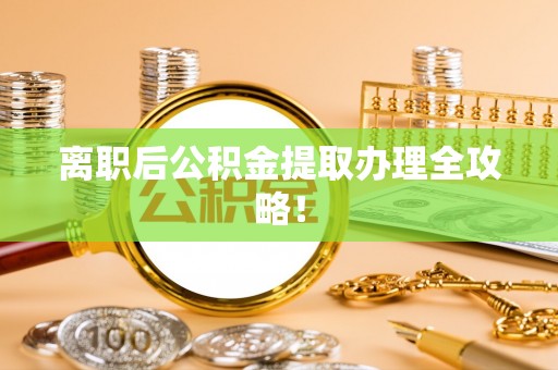 白水离职后公积金提取办理全攻略！