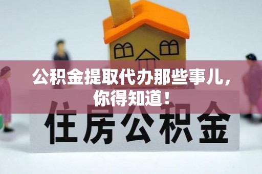 白水公积金提取代办那些事儿，你得知道！