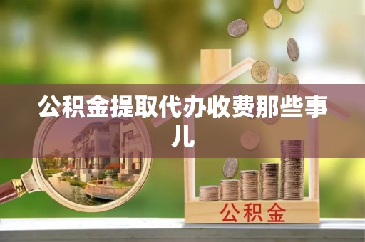 白水公积金提取代办收费那些事儿