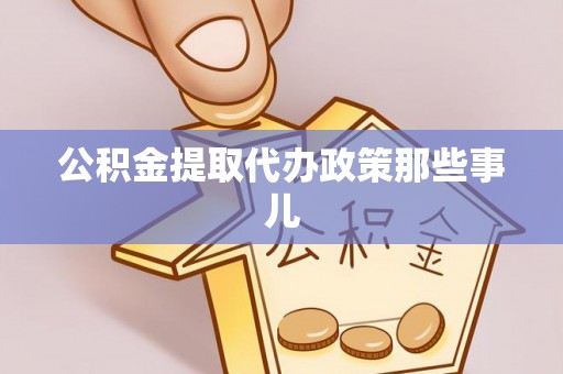 白水公积金提取代办政策那些事儿