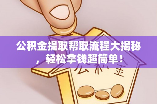 白水公积金提取帮取流程大揭秘，轻松拿钱超简单！