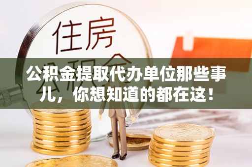 白水公积金提取代办单位那些事儿，你想知道的都在这！