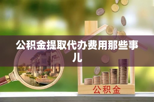 白水公积金提取代办费用那些事儿