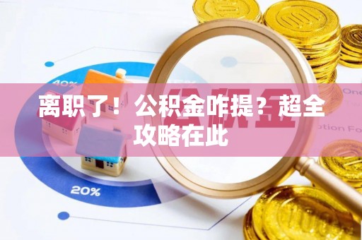 白水离职了！公积金咋提？超全攻略在此