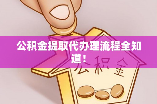 白水公积金提取代办理流程全知道！