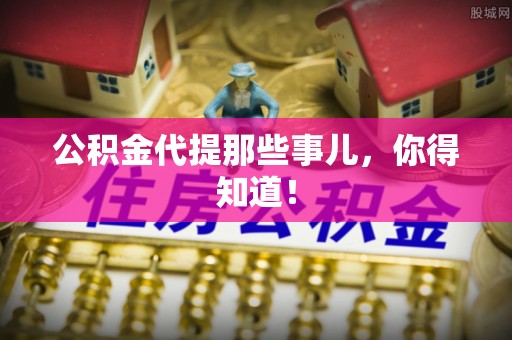 白水公积金代提那些事儿，你得知道！