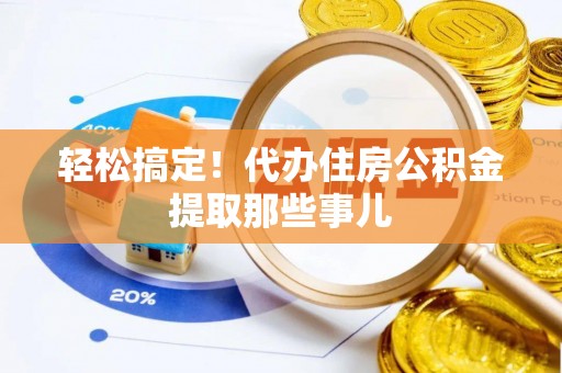 白水轻松搞定！代办住房公积金提取那些事儿