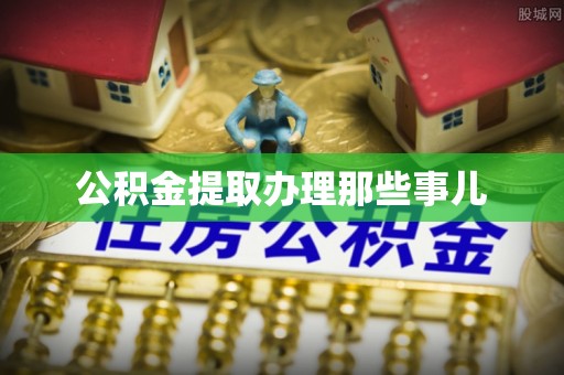 白水公积金提取办理那些事儿