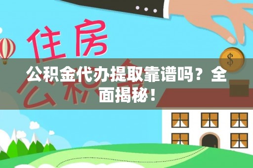 白水公积金代办提取靠谱吗？全面揭秘！