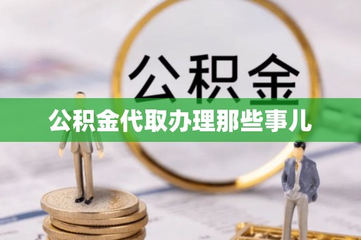 白水公积金代取办理那些事儿