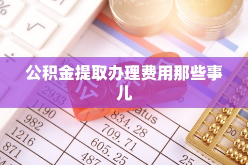 白水公积金提取办理费用那些事儿