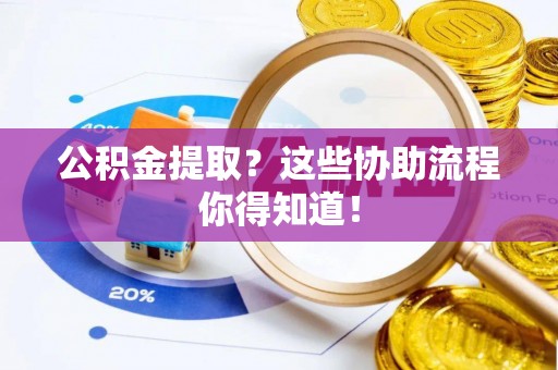 白水公积金提取？这些协助流程你得知道！