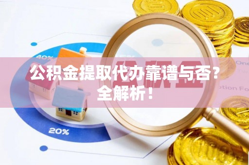 白水公积金提取代办靠谱与否？全解析！