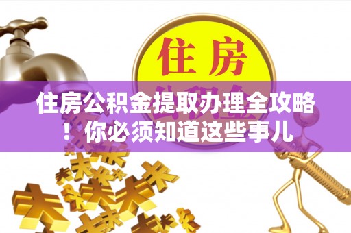 白水住房公积金提取办理全攻略！你必须知道这些事儿