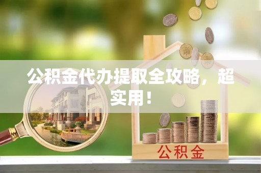 白水公积金代办提取全攻略，超实用！