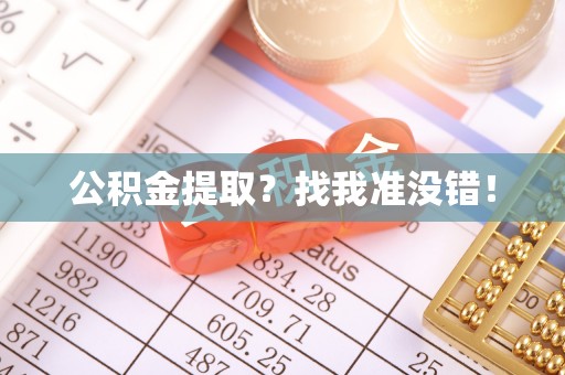白水公积金提取？找我准没错！
