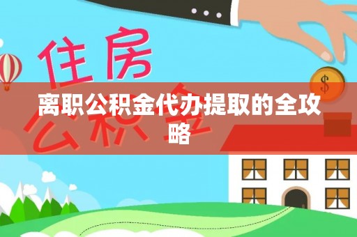 白水离职公积金代办提取的全攻略
