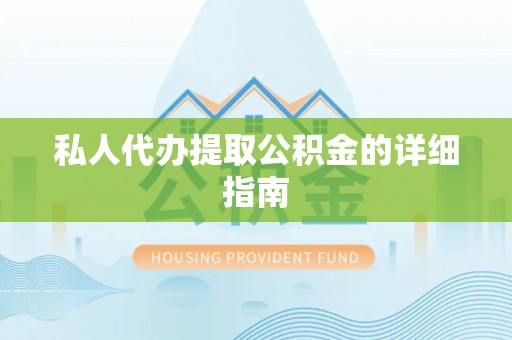 白水私人代办提取公积金的详细指南
