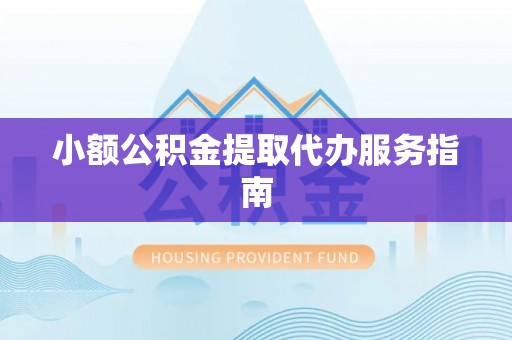 白水小额公积金提取代办服务指南