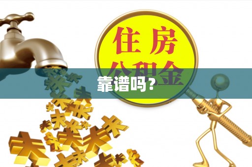 白水靠谱吗？