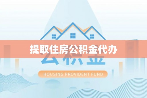 白水提取住房公积金代办