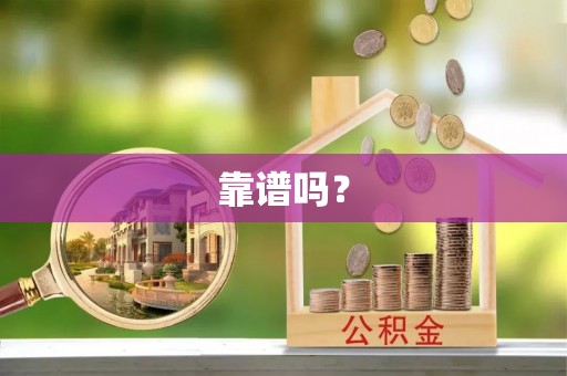 白水靠谱吗？