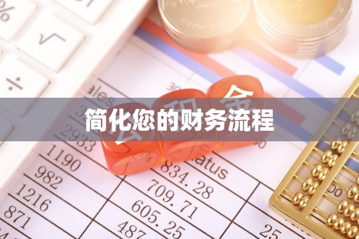 白水简化您的财务流程