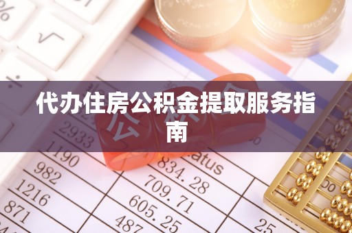 白水代办住房公积金提取服务指南