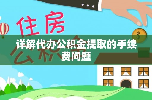 白水详解代办公积金提取的手续费问题