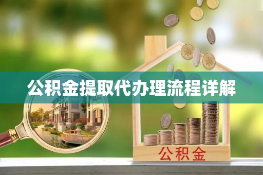 白水公积金提取代办理流程详解