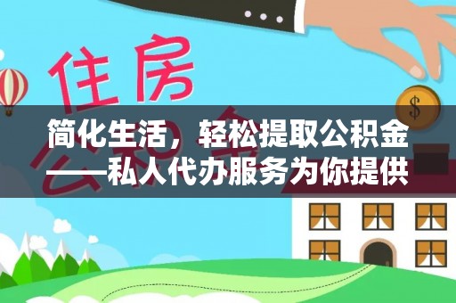 白水简化生活，轻松提取公积金——私人代办服务为你提供便利