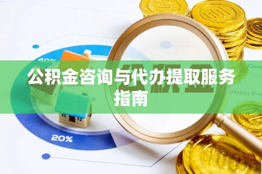 白水公积金咨询与代办提取服务指南