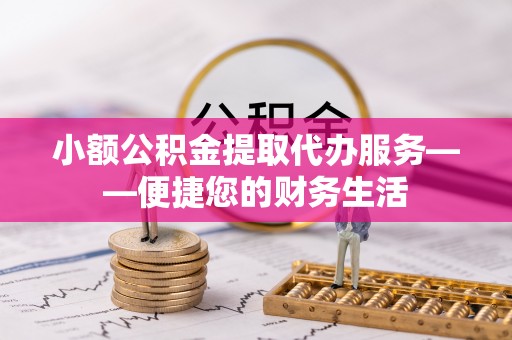 白水小额公积金提取代办服务——便捷您的财务生活