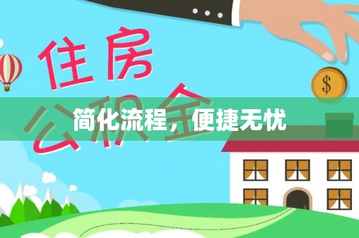 白水简化流程，便捷无忧