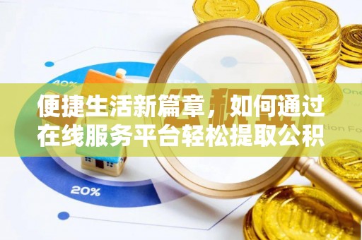 白水便捷生活新篇章，如何通过在线服务平台轻松提取公积金