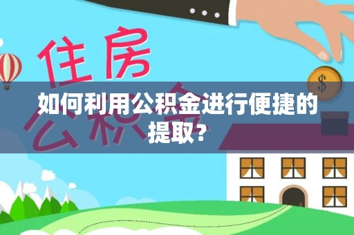 白水如何利用公积金进行便捷的提取？